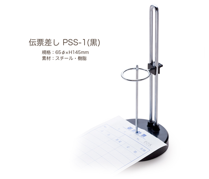伝票差し PSS-1