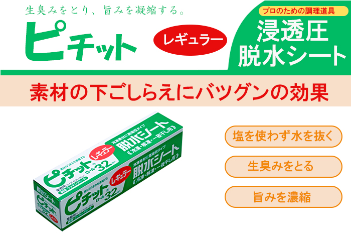 素材のしたごしらえに抜群ピチット