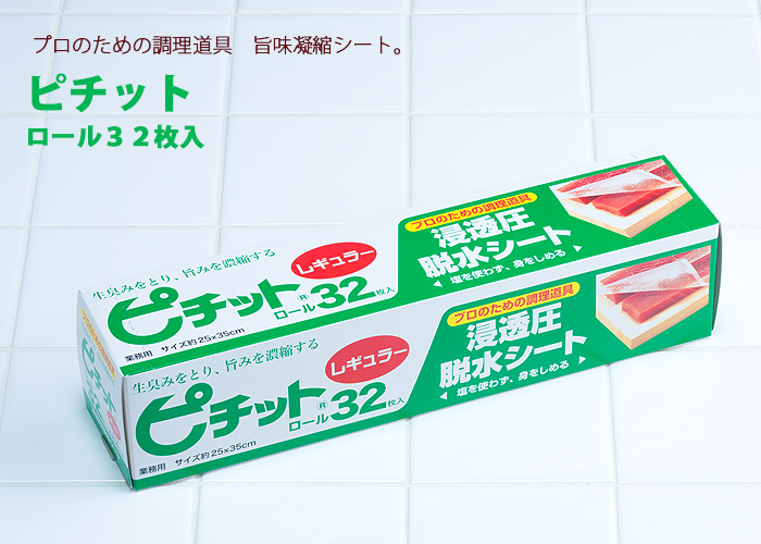 素材のしたごしらえに抜群ピチット