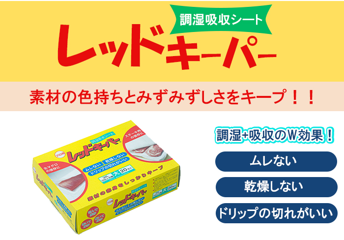 調吸収シートレッドキーパーはお肉やお刺身の保存におすすめです