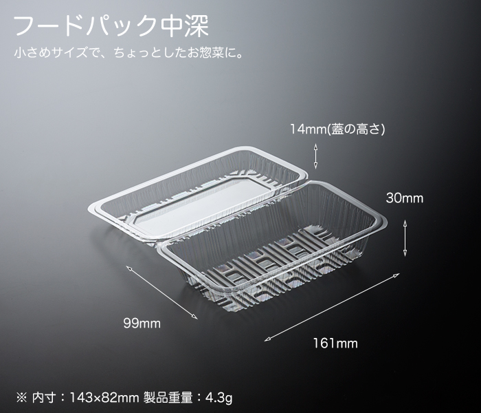 フードパック中深