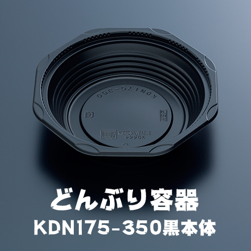 どんぶり容器 KDN175-350黒本体 50枚 | 日本最大級のおしぼり通販