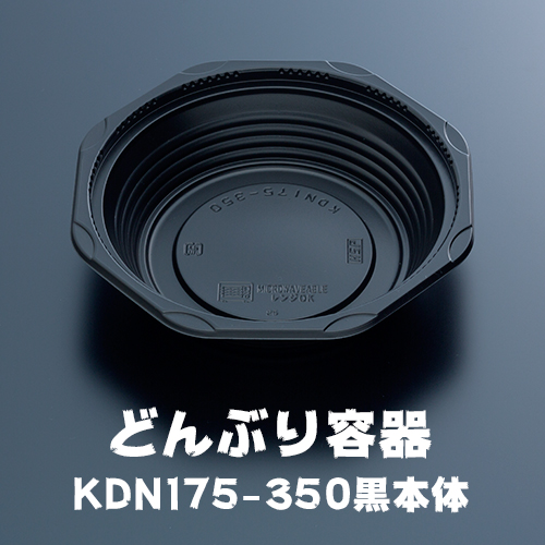 どんぶり容器 KDN175-350黒本体 50枚