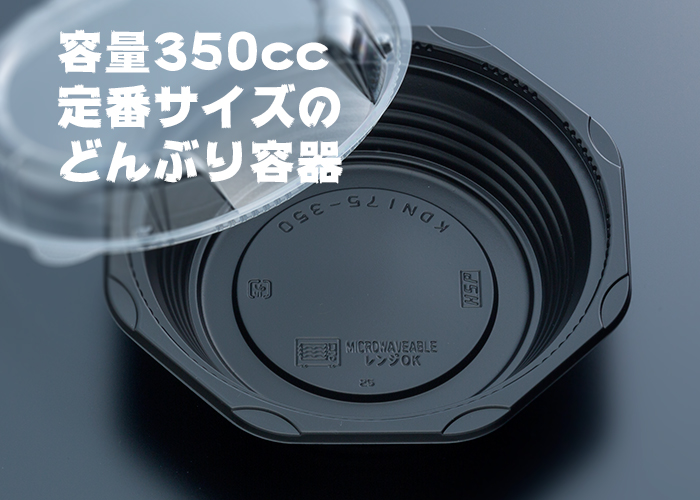 どんぶり容器　KDN175-350黒本体