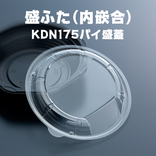 盛ふた(内嵌合) KDN175パイ盛蓋 50枚