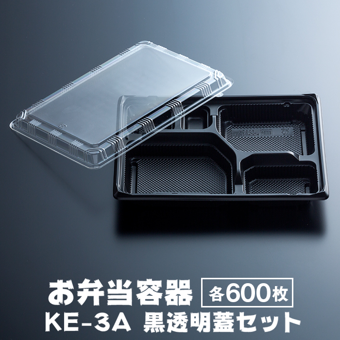 弁当容器 黒本体(KE-3A) 透明蓋(KE-3)  各50枚×12パックセット 各600枚 ケース販売  【送料無料】