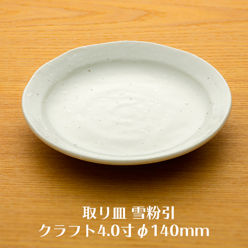 とり皿  雪粉引クラフト4.0寸φ140mm 10枚