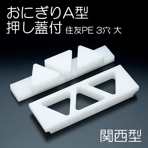 住友PE押し蓋付 おにぎりA型(関西型) 3穴 大 (80×68×30mm/90g) | 日本