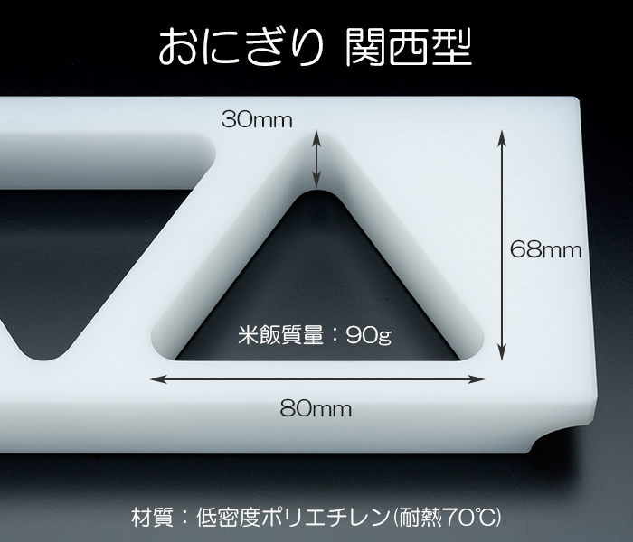 住友PE押し蓋付 おにぎりA型(関西型) 3穴 大 (80×68×30mm/90g) | 日本最大級のおしぼり通販サイト イーシザイ・マーケット