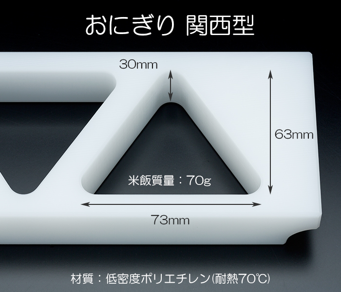 住友PE押し蓋付 おにぎりA型(関西型) 3穴 小 (73×63×30mm/70g) | 日本