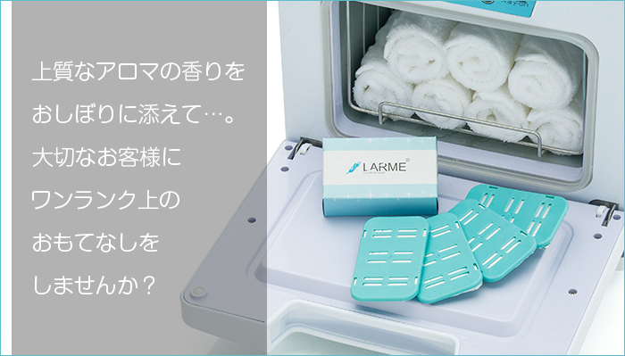 おしぼり用アロマ芳香剤 LARME(ラルム) ヒノキ 【送料無料】 | 日本 