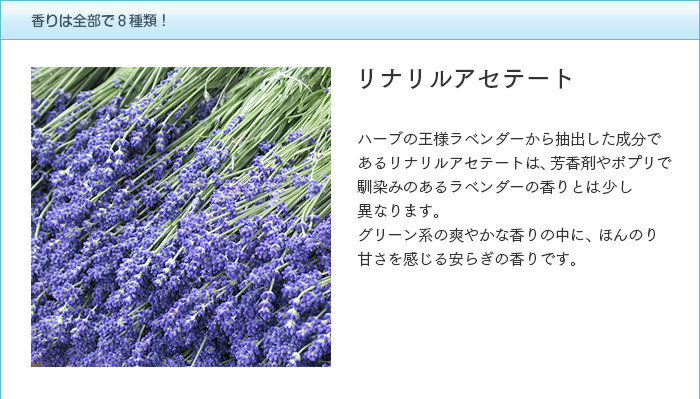 リナリルアセテートの香り