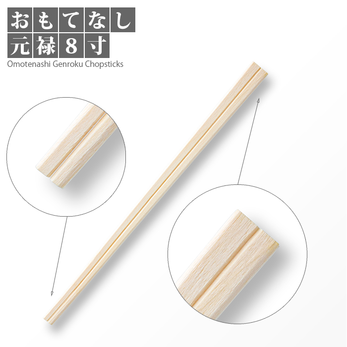 割り箸 おもてなし元禄 8寸(20.3cm) 500膳 1パック 日本最大級のおしぼり通販サイト イーシザイ・マーケット