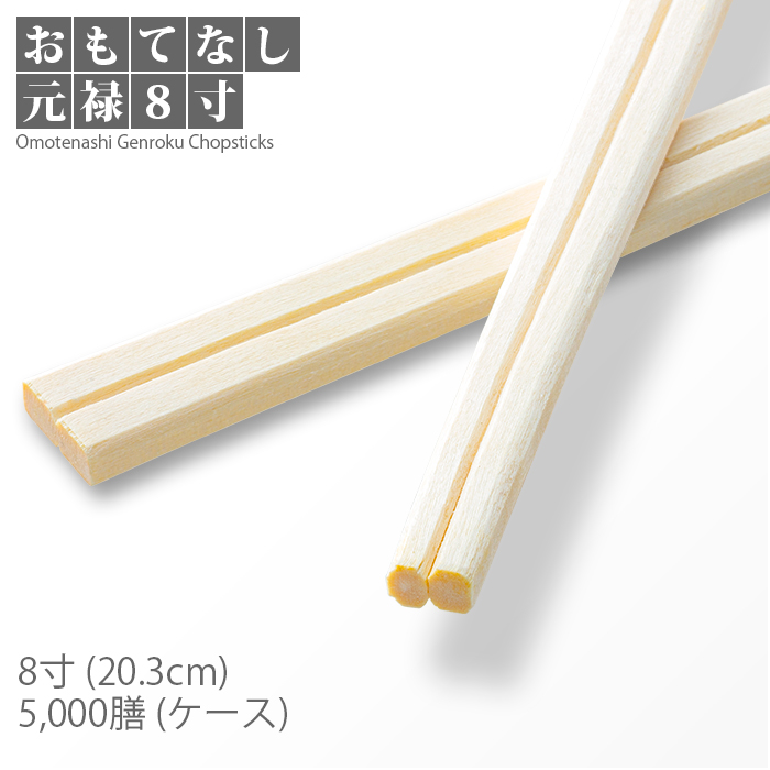割り箸 おもてなし元禄 8寸(20.3cm) 5000膳/ケース 【送料無料 ...