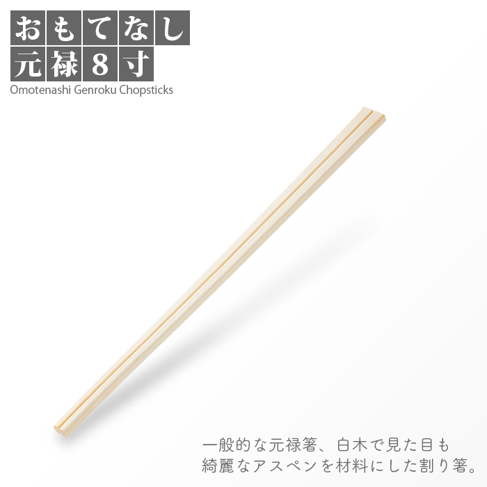 割り箸 おもてなし元禄 8寸(20.3cm) 5000膳/ケース 【送料無料】 | 日本最大級のおしぼり通販サイト イーシザイ・マーケット