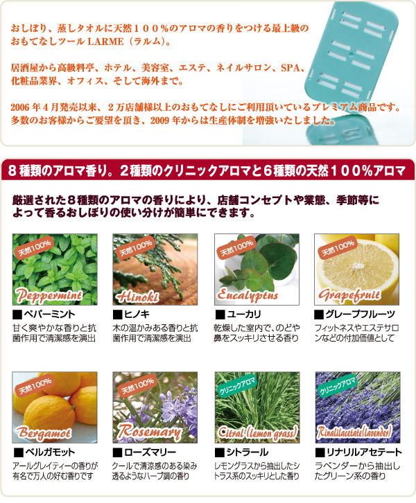天然由来のおしぼり用アロマ芳香剤 LARME