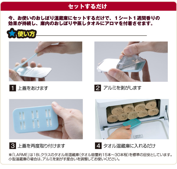 天然由来のおしぼり用アロマ芳香剤 LARME
