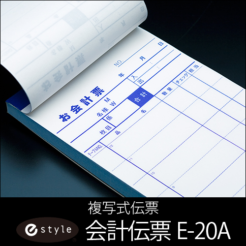 会計伝票 e-style 複写式伝票  E-20A 2枚複写50組  1ケース(10冊×10パック)  【送料無料】