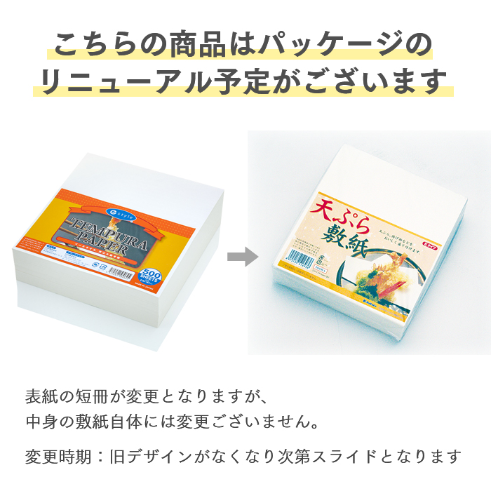 天ぷら敷き紙 e-style 天ぷらペーパー 500枚パック | 日本最大級のおしぼり通販サイト イーシザイ・マーケット