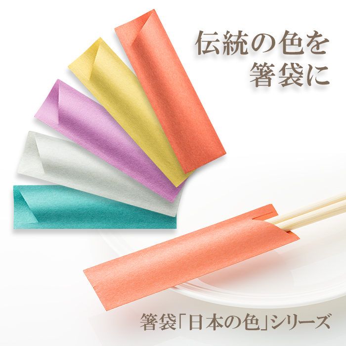 箸袋 ハカマ e-style 日本の色 500枚 日本最大級のおしぼり通販サイト イーシザイ・マーケット