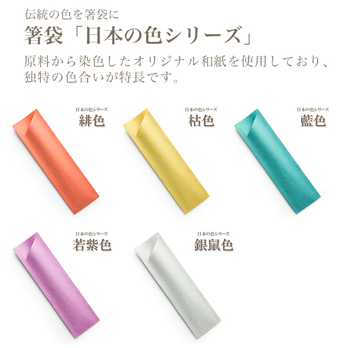 箸袋 ハカマ e-style 日本の色 10000枚 【送料無料】 | 日本最大級の