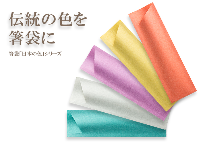 箸袋　e-style　日本の色