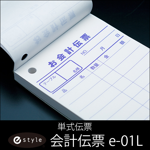 会計伝票 e-style  単式伝票 e-01L  10冊×10パック(100冊) 1ケース No.1〜10000 ナンバー入り  【送料無料】
