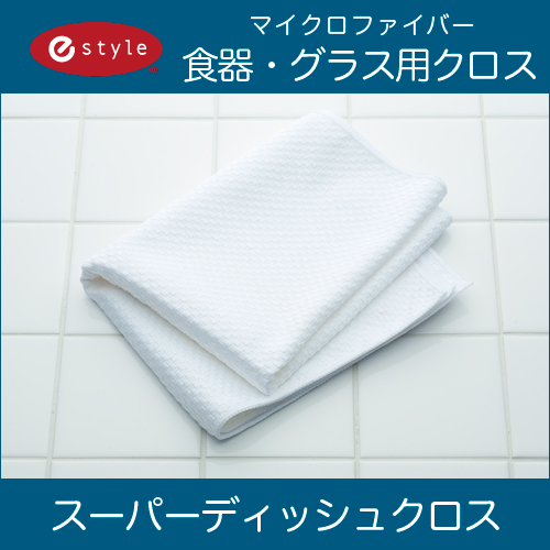 マイクロファイバークロス  e-style スーパーディッシュクロス