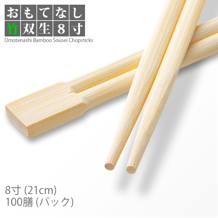 割り箸 e-style おもてなし竹双生箸 8寸(21cm) 100膳 1パック