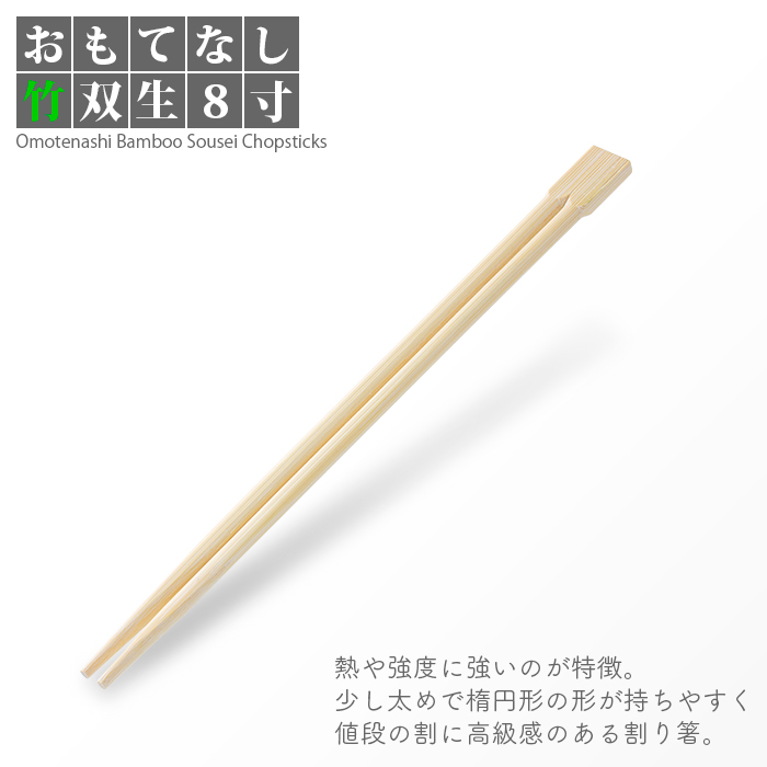 割り箸 e-style おもてなし竹双生 8寸 100膳/パック
