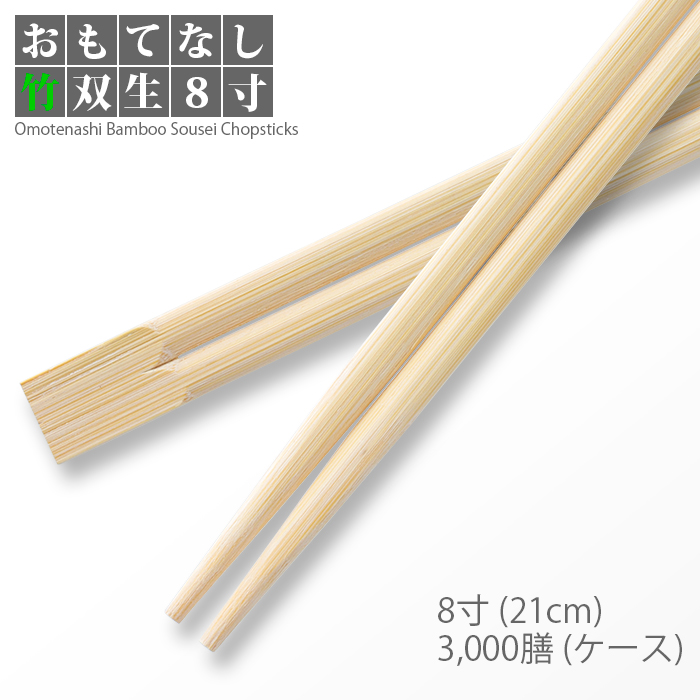 割り箸 e-style おもてなし竹双生箸 8寸(21cm) 3000膳 1ケース 【送料