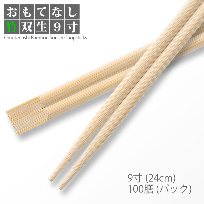 割り箸 e-style おもてなし竹双生 9寸 100膳/パック