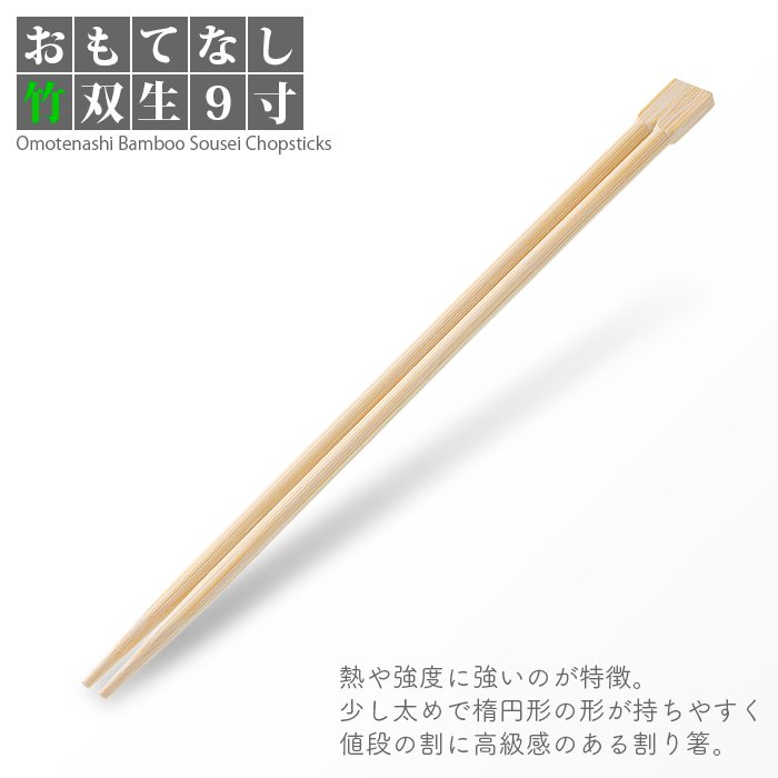 割り箸 e-style おもてなし竹双生 9寸 100膳/パック