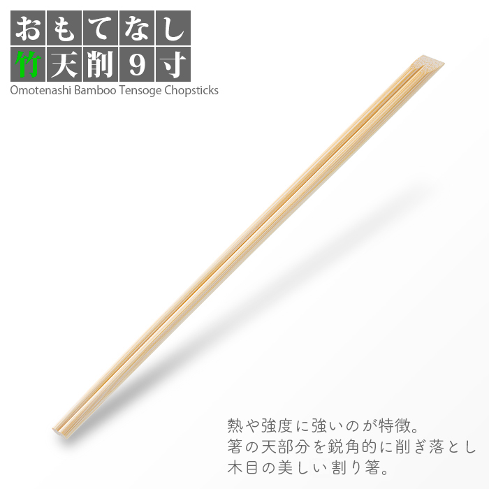 割り箸 e-style おもてなし竹天削 9寸 100膳/パック