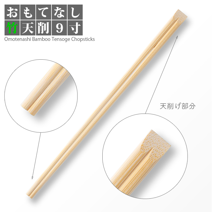 割り箸 e-style おもてなし竹天削箸 9寸(24cm) 100膳/パック | 日本最大級のおしぼり通販サイト イーシザイ・マーケット