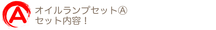 オイルランプセットA