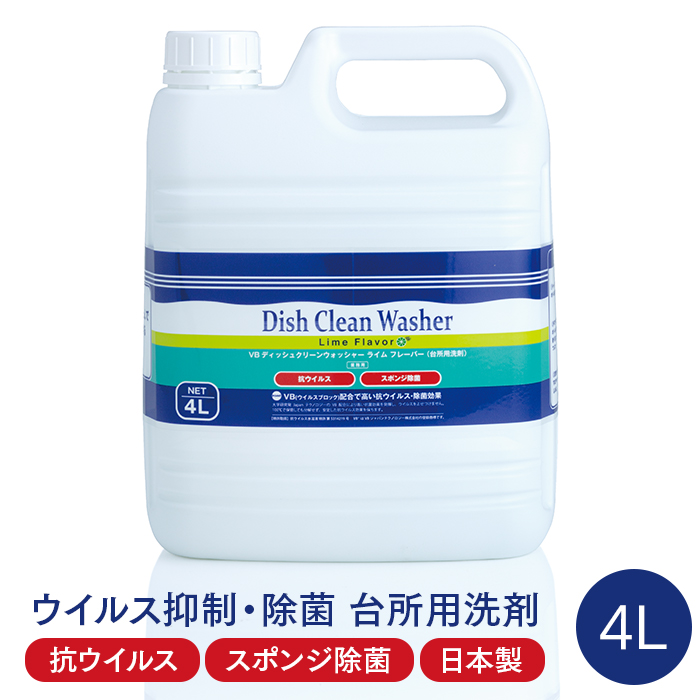 台所用洗剤  VBディッシュクリーンウォッシャー  ライムフレーバー 4L