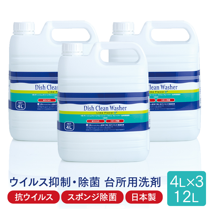 台所用洗剤  VBディッシュクリーンウォッシャー  ライムフレーバー 4L×3本(ケース)  【送料無料】