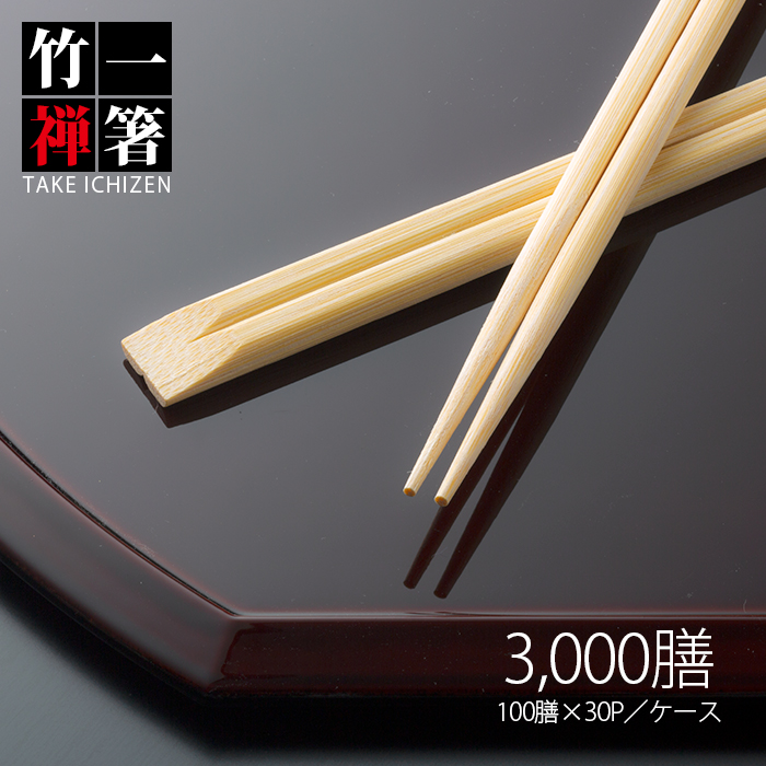 割り箸 先細竹天削  9寸(24cm) 竹一禅  1ケース 3000膳入  【送料無料】