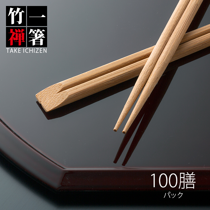 割り箸 先細竹天削 9寸(24cm) 「炭化竹一禅」 1パック 100膳 | 日本最大級のおしぼり通販サイト イーシザイ・マーケット