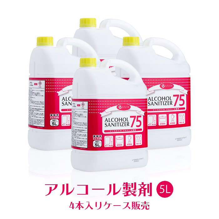 即納 日本製 75度エタノール製剤 5L×4本  e-style アルコールサニタイザー75  【送料無料】