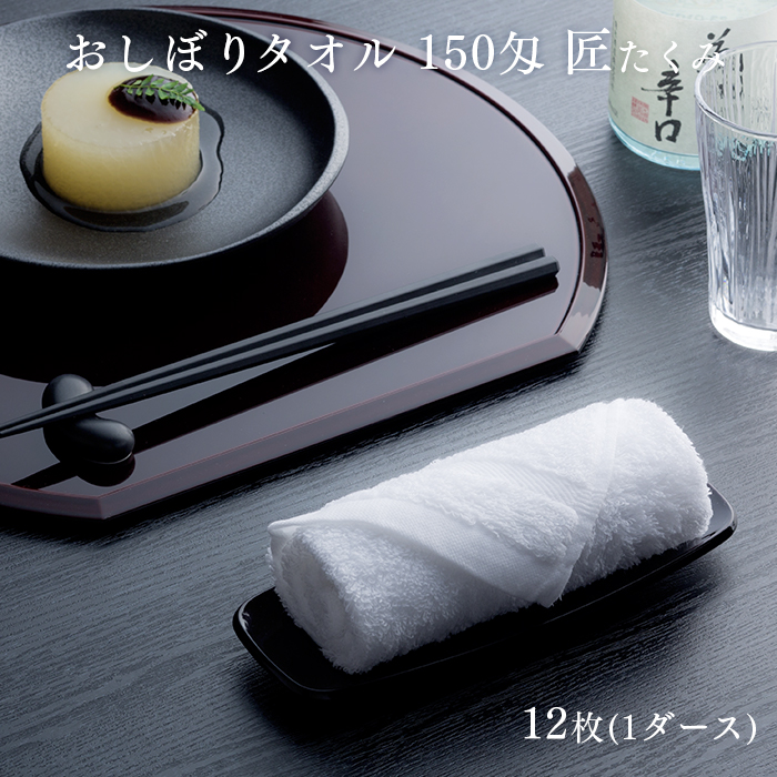おしぼりタオル150匁 匠 たくみ 12枚(1ダース) | 日本最大級のおしぼり