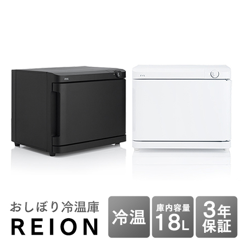 おしぼり冷温庫 REION(レイオン)  Lサイズ 18L 横開き  FA-CH2-18SW-J FA-CH2-18SB-J   【送料無料】