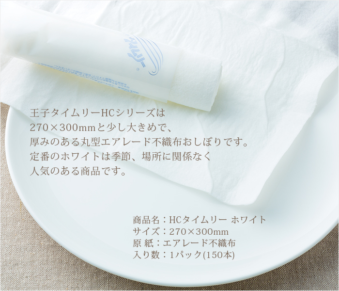 紙おしぼり 丸型 不織布 HCタイムリー白 少量パック 150本 | 日本最大級のおしぼり通販サイト イーシザイ・マーケット