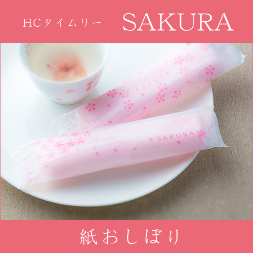 紙おしぼり 丸型 不織布  HCタイムリーSAKURA(桜)  少量パック 150本