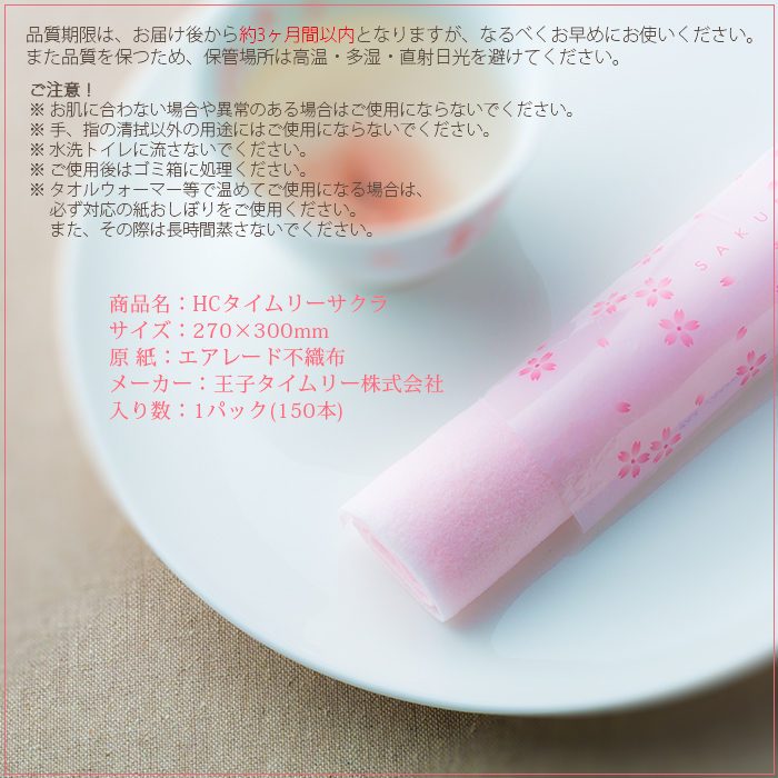 紙おしぼり 丸型 不織布 HCタイムリーSAKURA(桜) 少量パック 150本 ...