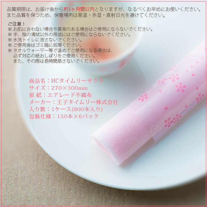 紙おしぼり 丸型 不織布 HCタイムリーSAKURA(桜) 1ケース 900本 【送料無料】 | 日本最大級のおしぼり通販サイト イーシザイ・マーケット