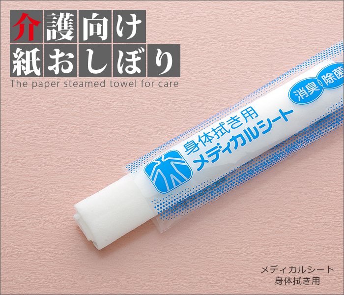 介護向け 紙おしぼり