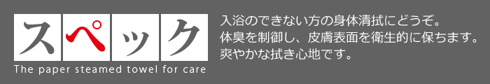 介護用　紙おしぼり　スペック