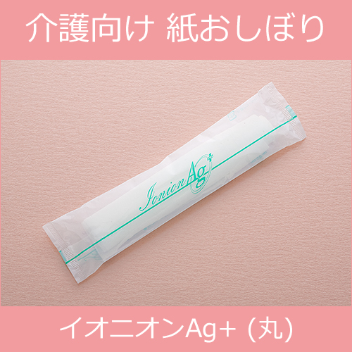 【サンプル】紙おしぼり  イオニオンAg+丸